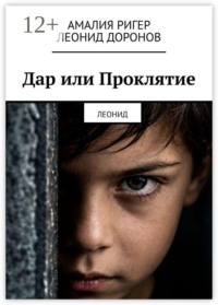 Дар или Проклятие. Леонид