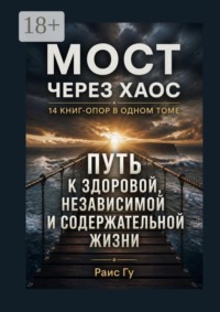 Мост через хаос. 14 книг-опор в одном томе
