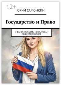 Государство и право. Учебное пособие по основам обществознания