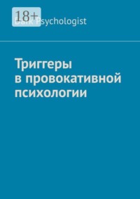 Триггеры в провокативной психологии