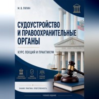 Судоустройство и правоохранительные органы. Курс лекций и практикум