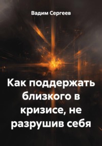 Как поддержать близкого в кризисе, не разрушив себя