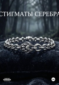 Стигматы серебра