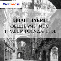 Общее учение о праве и государстве