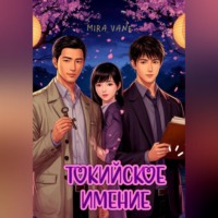 Токийское имение