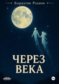 Через века