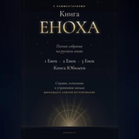 Книга Еноха. Полное собрание. 1 Енох · 2 Енох · 3 Енох · Книга Юбилеев. 12 ключей истолкования