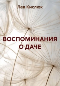 ВОСПОМИНАНИЯ О ДАЧЕ
