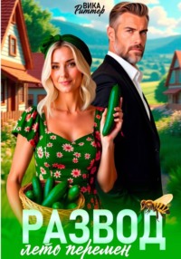 Развод. Лето перемен