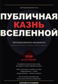 ПОСЛЕДНЯЯ БИБЛИЯ ТАРО: ПУБЛИЧНАЯ КАЗНЬ ВСЕЛЕННОЙ