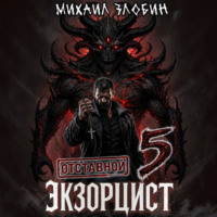 Отставной экзорцист – 5