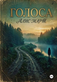 Голоса