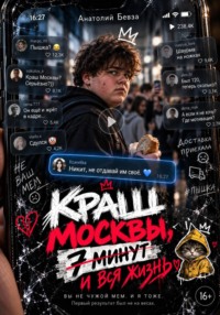 Краш Москвы, 7 минут