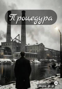 Процедура