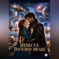 Невеста погасшей звезды
