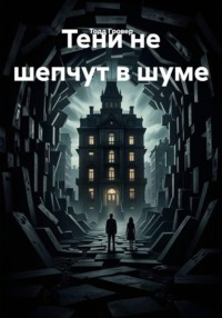 Тени не шепчут в шуме
