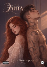Элита. Книга 1