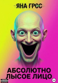 Абсолютно лысое лицо