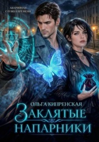 Заклятые напарники
