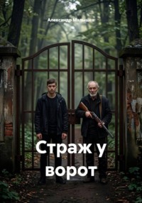 Страж у ворот