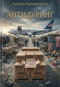 Антидуринг