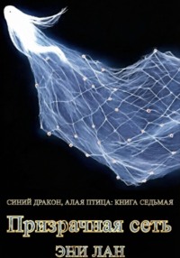 Призрачная сеть. Синий дракон, Алая птица. Книга седьмая