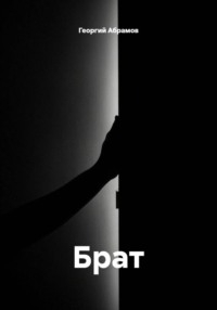 Брат