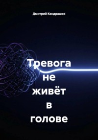 Тревога не живёт в голове