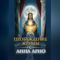 Пробуждение Жрицы