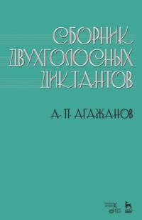 Сборник двухголосных диктантов. Учебное пособие. 3-е издание, стереотипное