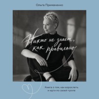 Никто не знает, как правильно. Книга о том, как взрослеть и идти по своей тропе