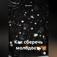 Как сберечь молодость