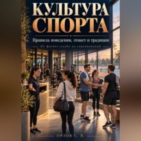 Культура спорта