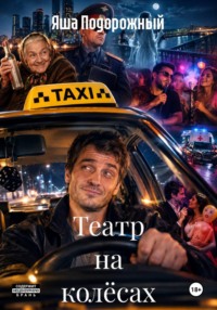 Театр на колёсах