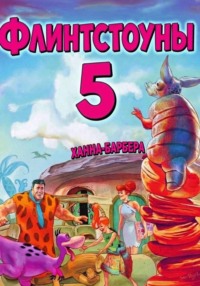 Флинтстоуны 5