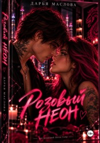 Розовый неон