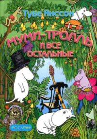 Муми-тролль и все остальные