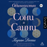 Одиночество Сони и Санни