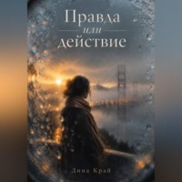 Правда или действие