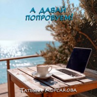 А давай попробуем!