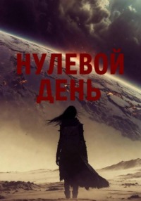 Нулевой День