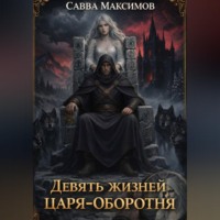 Девять жизней Царя-оборотня
