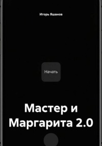 Мастер и Маргарита 2.0