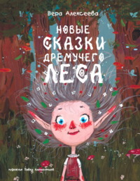 Новые сказки дремучего леса