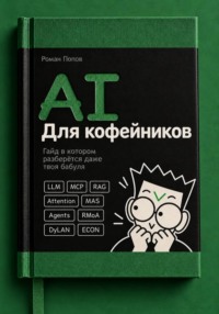 AI для кофейников. От нейросети до агентов