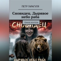 Сновидец. Дырявое небо раба