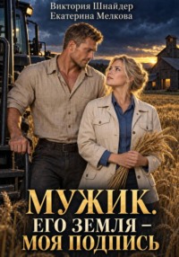 Мужик. Его земля — моя подпись