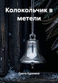 Колокольчик в метели