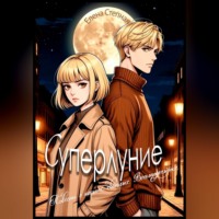 Суперлуние