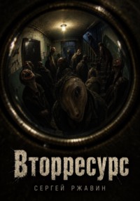 Вторресурс